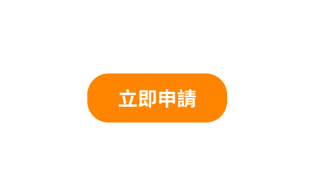 _Button_立即申請.png