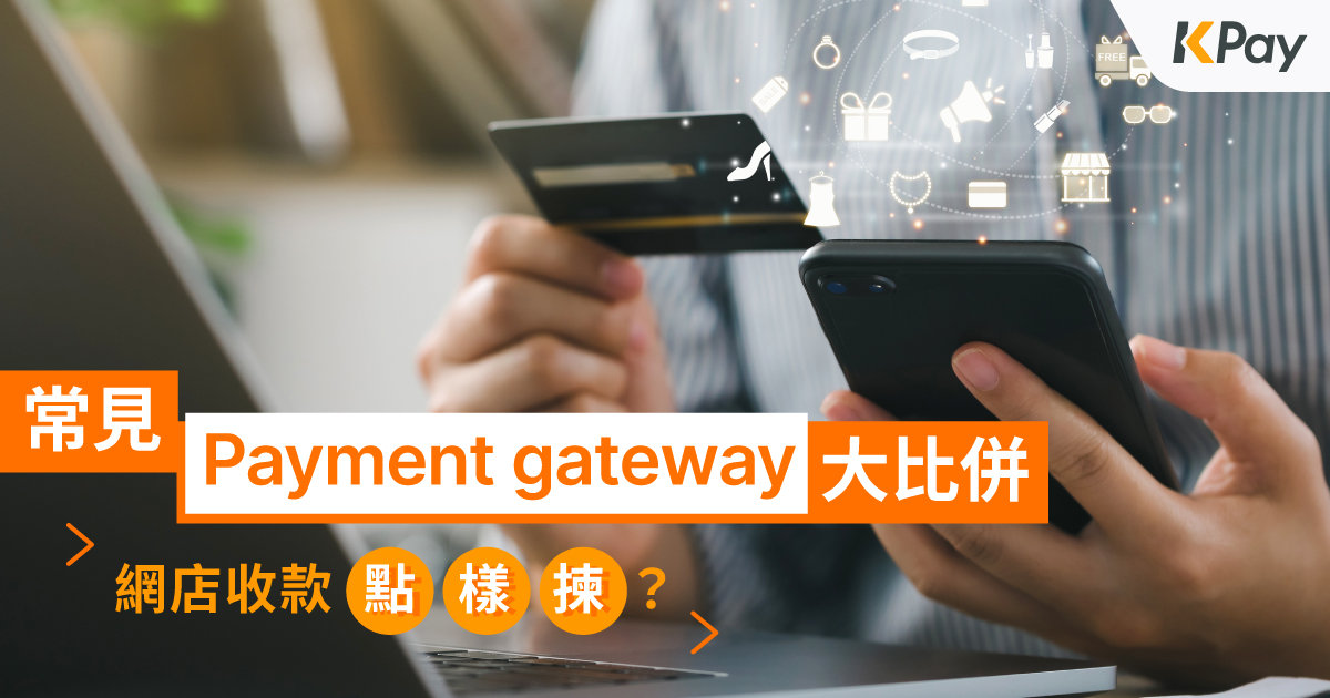KPay網誌_payment-gateway_1200x630.jpg