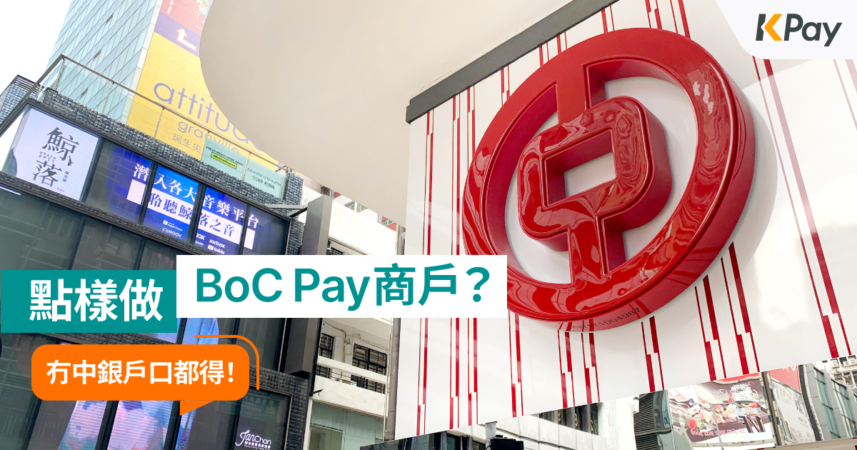 KPay_BoC-Pay商戶BoC-Bill申請方法.jpg